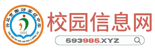 南郊校园信息网-校园生活掌上宝